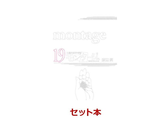 楽天ブックス モンタージュ 1 19巻セット 渡辺潤 漫画家 本 楽天ブックス モンタージュ 1 19巻セット 渡辺潤 漫画家 本